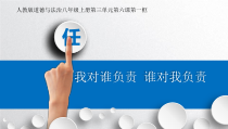 6.1《第一框 我对谁负责 谁对我负责》PPT课件5-八年级上册道德与法治-部编人教版