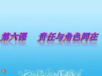 6.1《第一框 我对谁负责 谁对我负责》PPT课件7-八年级上册道德与法治-部编人教版
