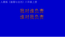 6.1《第一框 我对谁负责 谁对我负责》PPT课件9-八年级上册道德与法治-部编人教版