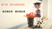 6.1《第一框 我对谁负责 谁对我负责》PPT课件14-八年级上册道德与法治-部编人教版