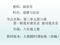 6.1《第一框 我对谁负责 谁对我负责》PPT课件16-八年级上册道德与法治-部编人教版