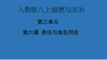 6.1《第一框 我对谁负责 谁对我负责》PPT课件18-八年级上册道德与法治-部编人教版