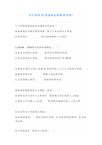 初中地理50道基础选择题(附答案)