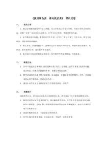 6.1《第一框 我对谁负责 谁对我负责》课后反思-八年级上册道德与法治-部编人教版