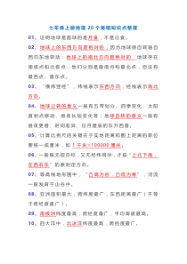七年级上册地理20个易错知识点整理