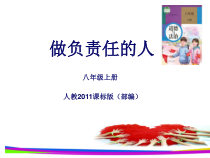 6.2《做负责任的人》PPT课件2-八年级上册道德与法治-部编人教版