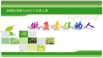 6.2《做负责任的人》PPT课件8-八年级上册道德与法治-部编人教版