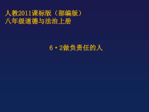 6.2《做负责任的人》PPT课件9-八年级上册道德与法治-部编人教版