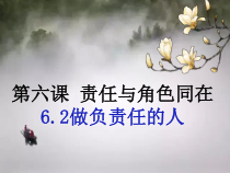 6.2《做负责任的人》PPT课件6-八年级上册道德与法治-部编人教版