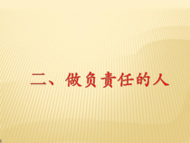 6.2《做负责任的人》PPT课件12-八年级上册道德与法治-部编人教版