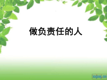 6.2《做负责任的人》PPT课件13-八年级上册道德与法治-部编人教版