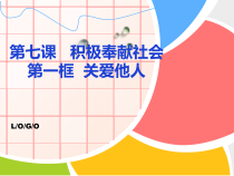 7.1《关爱他人》PPT课件1-八年级上册道德与法治-部编人教版
