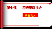 7.1《关爱他人》PPT课件4-八年级上册道德与法治-部编人教版