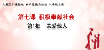 7.1《关爱他人》PPT课件3-八年级上册道德与法治-部编人教版