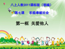 7.1《关爱他人》PPT课件6-八年级上册道德与法治-部编人教版