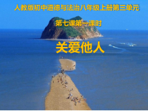 7.1《关爱他人》PPT课件9-八年级上册道德与法治-部编人教版
