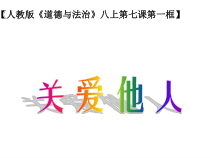 7.1《关爱他人》PPT课件12-八年级上册道德与法治-部编人教版