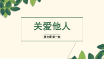 7.1《关爱他人》PPT课件13-八年级上册道德与法治-部编人教版