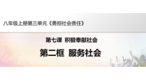 7.2《服务社会》PPT课件1-八年级上册道德与法治-部编人教版