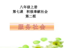 7.2《服务社会》PPT课件9-八年级上册道德与法治-部编人教版