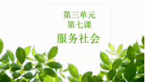 7.2《服务社会》PPT课件8-八年级上册道德与法治-部编人教版