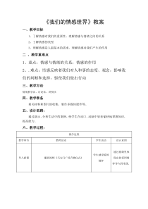 《我们的情感世界》教学设计2-统编版七年级下册道德与法治