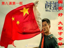 8.1《国家好 大家才会好》PPT课件2-八年级上册道德与法治-部编人教版