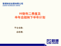 某财年上半年总结和下半年计划