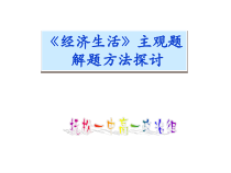 《经济生活》主观题解题方法1