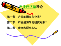 1-产业经济学导论