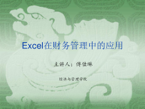 excel在财务管理中的应用-财务实习