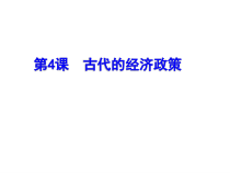 古代中国的经济政策