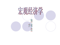 宏观经济学第一章
