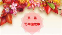8.1《国家好 大家才会好》PPT课件10-八年级上册道德与法治-部编人教版