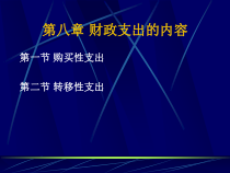 财务综合知识-财政支出的内容
