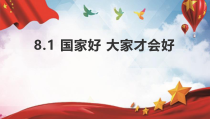 8.1《国家好 大家才会好》PPT课件9-八年级上册道德与法治-部编人教版