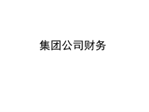 集团公司财务