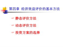第4章经济效益评价的基本方法