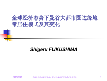 全球经济态势下曼谷大都市圈边缘地带居住模式及其变化