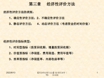 2技术经济学第三章经济性评价方法