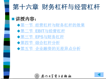 第七章__财务杠杆与经营杠杆