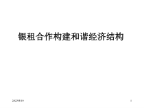 银租合作构建和谐经济结构