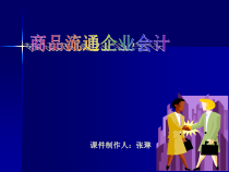 商品流转核算概述
