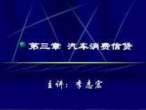 第三章汽车消费贷款