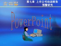 企业财务预警(7)