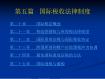 国际经济法第五篇