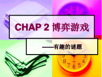 信息经济学CHAP 02 多样化实验教学 之 博弈游戏