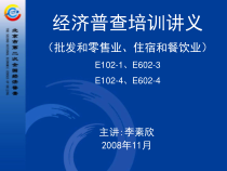 经济普查(e102-1、e602-3)ppt-====房