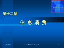 消费经济学第12章
