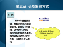 第五章长期筹资方式